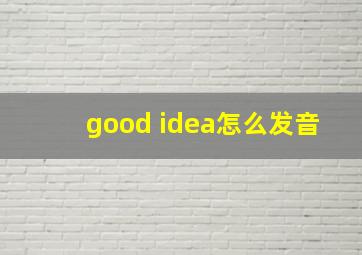 good idea怎么发音